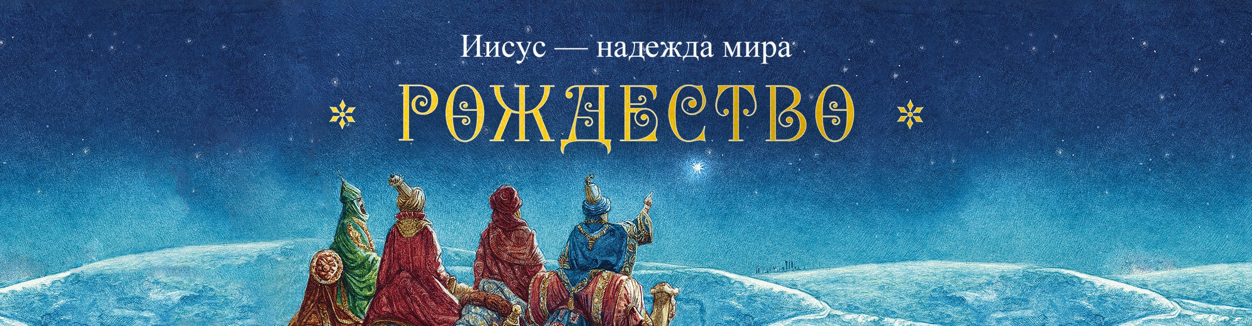 Рождество 2022-2023