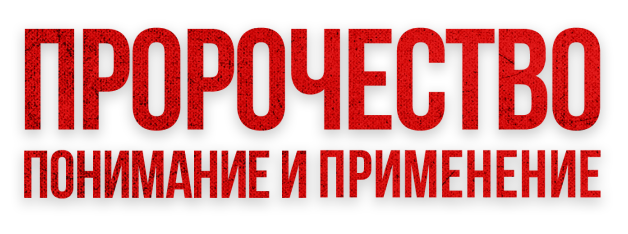 Конференция пророчество - понимание и применение