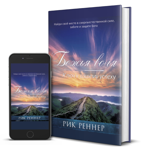 «Божья воля – ключ к вашему успеху»