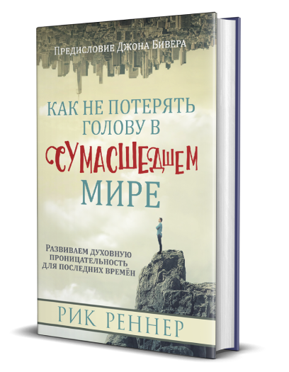 «Как не потерять голову в сумасшедшем мире»
