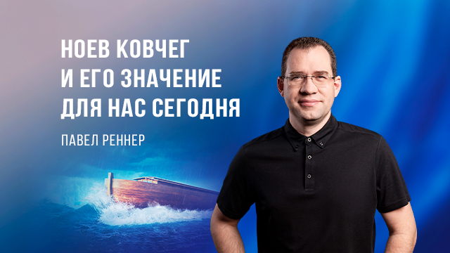 Ноев ковчег и его значение для нас сегодня