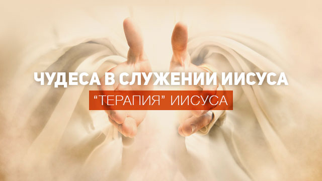 «Терапия» Иисуса
