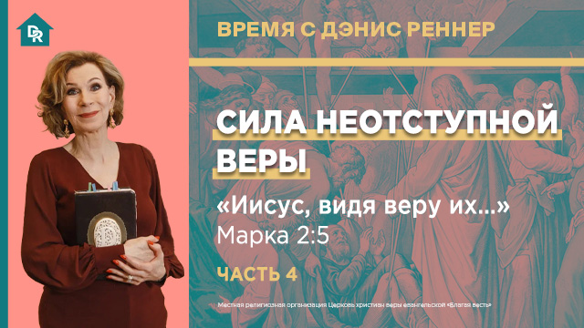 Иисус, видя веру их…