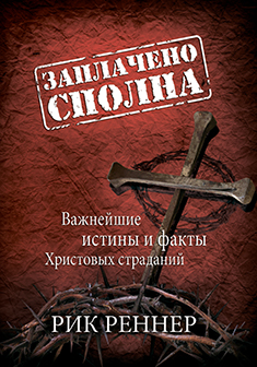 Заплачено сполна