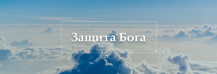 Защита Бога
