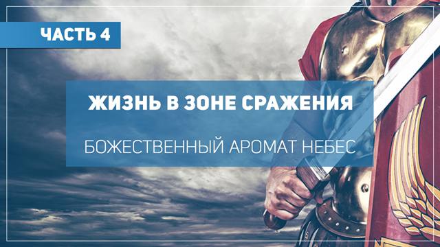 Божественный аромат Небес