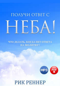 Получи ответ с неба