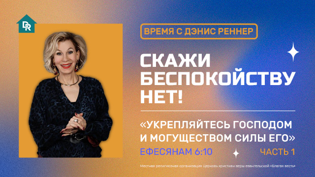 Скажи беспокойству нет!