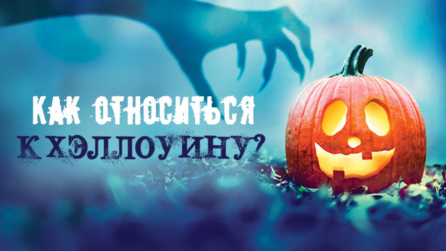 Как относиться к Хэллоуину?