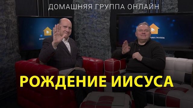 Рождение Иисуса
