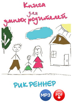 Книга для умных родителей
