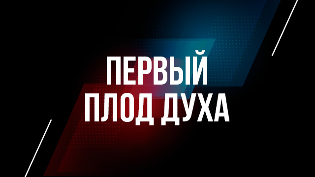 Первый плод духа