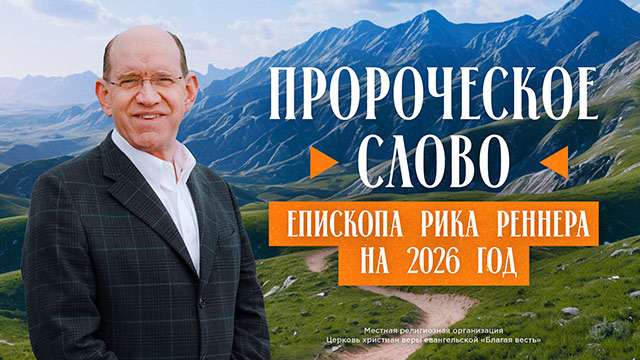 Пророческое слово епископа Рика Реннера на&nbsp;2026&nbsp;год 