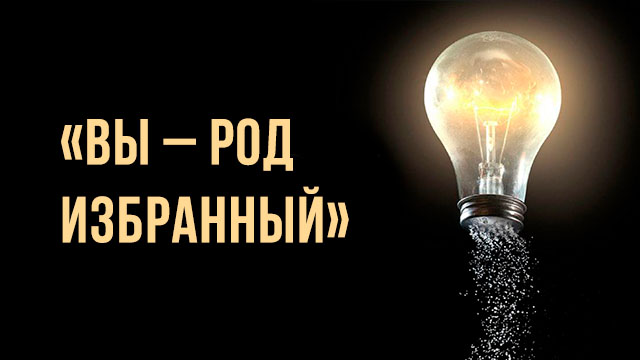 «Вы – род избранный»