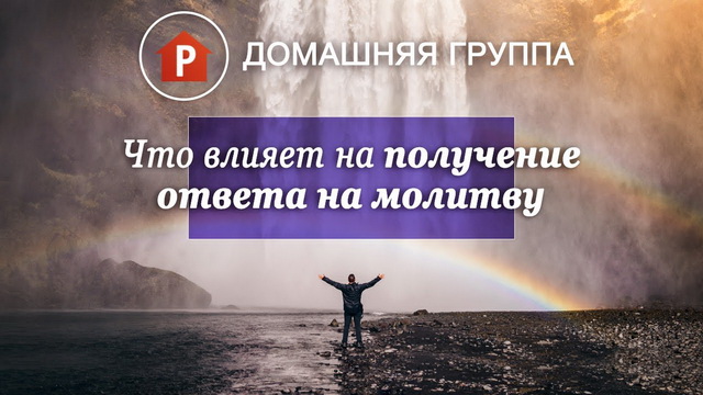 Что влияет на получение ответа на молитву 