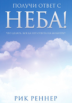 Получи ответ с неба