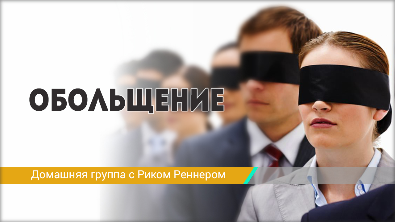 Обольщение