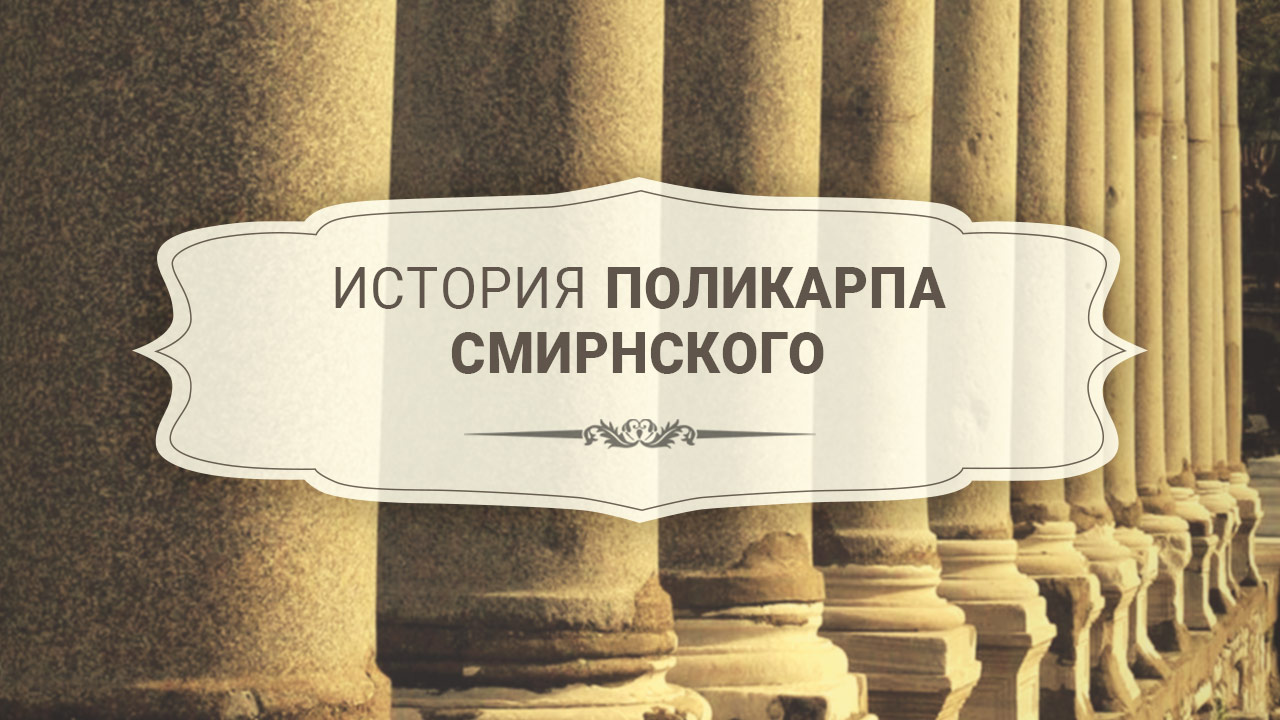 История Поликарпа Смирнского