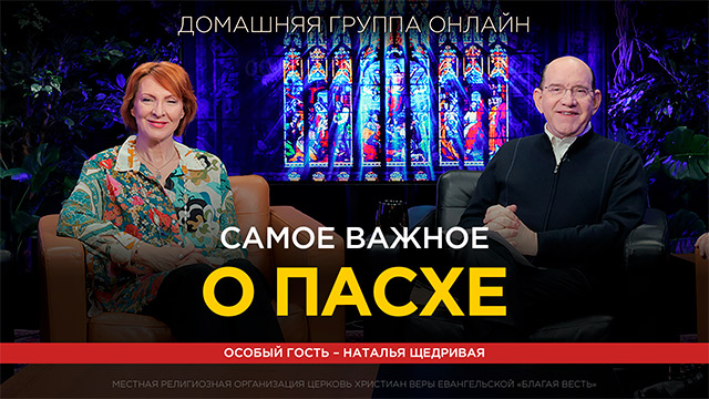 Самое важное о Пасхе