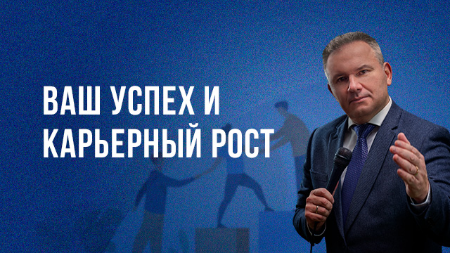 Ваш Успех и Карьерный рост