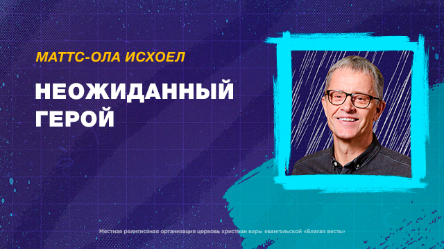 Неожиданный герой