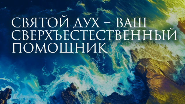 Святой Дух − ваш сверхъестественный Помощник