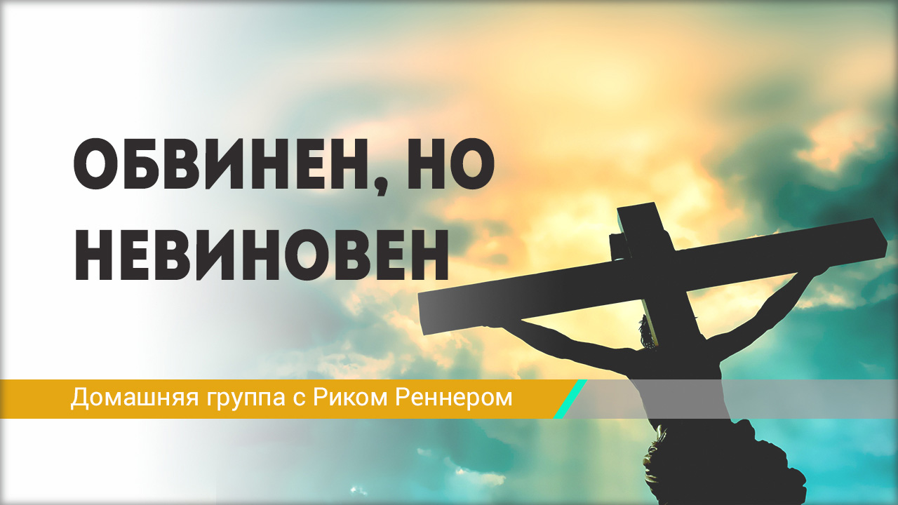 Обвинен, но невиновен