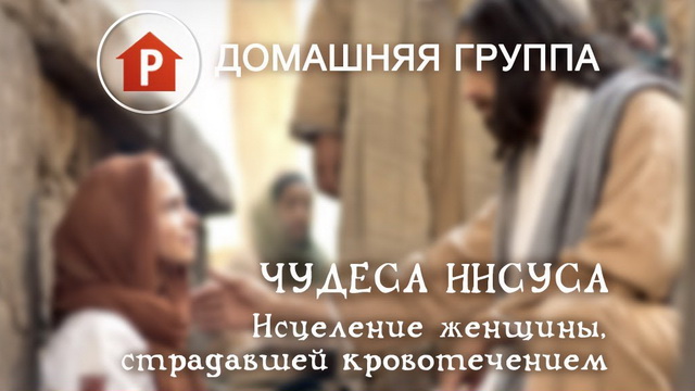 Чудеса Иисуса