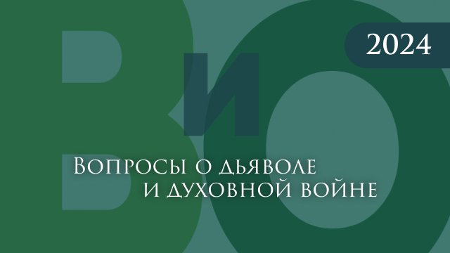 Вопросы о дьяволе и духовной войне
