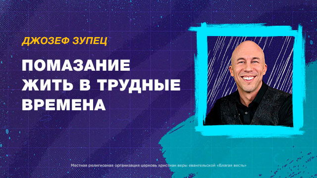 Помазание жить в трудные времена