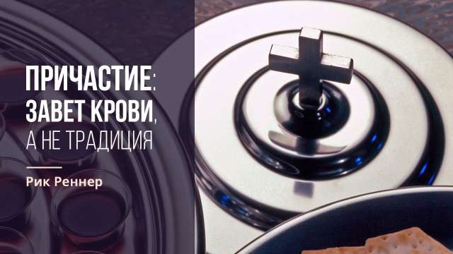 Причастие: Завет крови, а не традиция