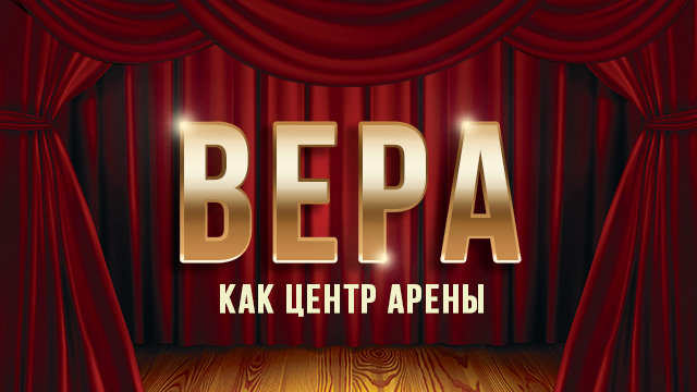 Вера как центр арены