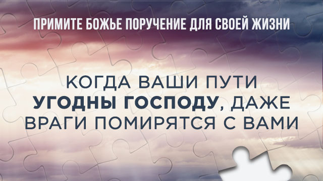 Когда Ваши пути угодны Господу, даже враги помирятся с вами
