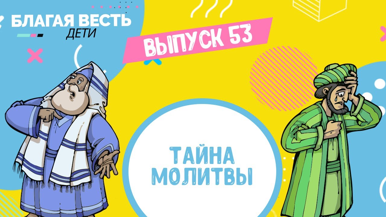 О молитве - Христианские рассказы для детей - Благая весть дети