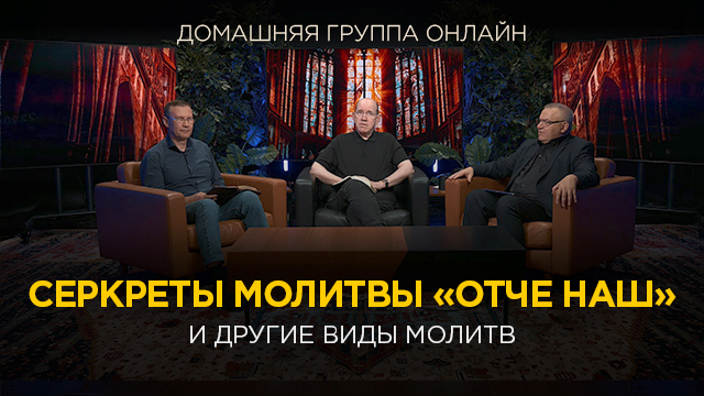 Секреты молитвы «Отче наш» и другие виды молитв