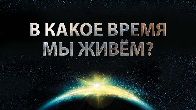 В какое время мы живём?