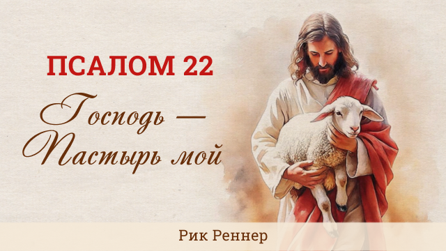 Псалом 22