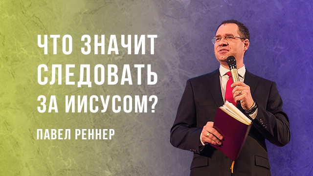 Что значит следовать за Иисусом?