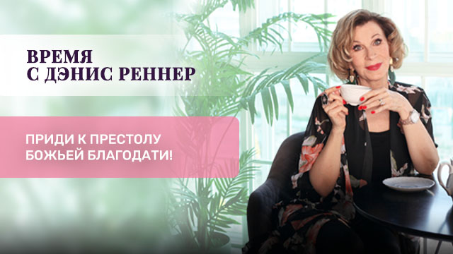 Приди к престолу Божьей благодати!