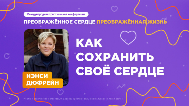Как сохранить своё сердце