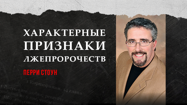Характерные признаки лжепророчеств