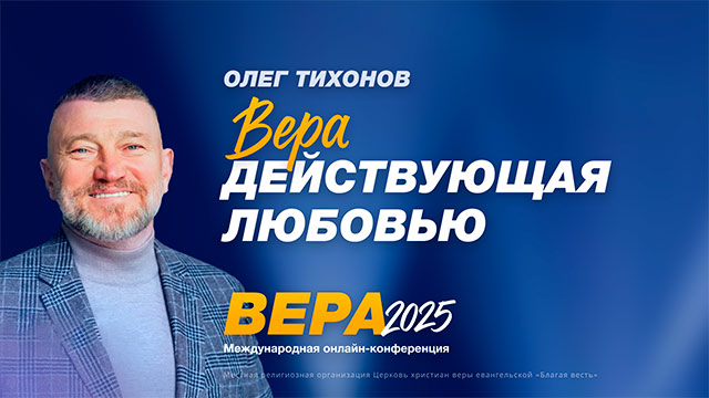 Вера действующая любовью