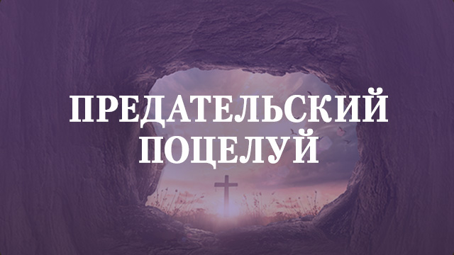 Предательский поцелуй