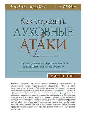 Учебное пособие: Как отразить духовные атаки