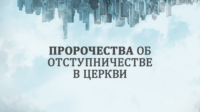 Пророчества об отступничестве в церкви