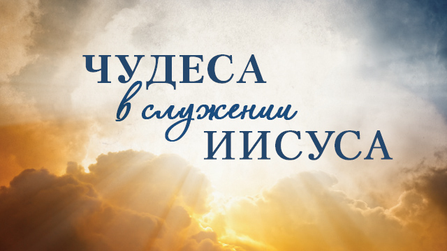 Чудеса в служении Иисуса