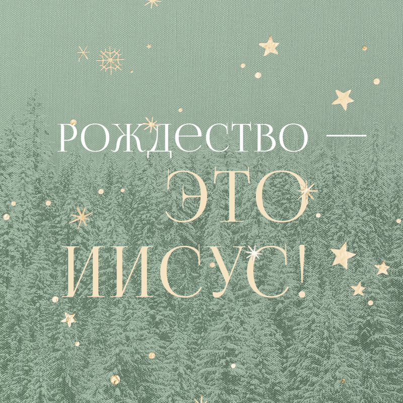 Рождество - это Иисус! 31