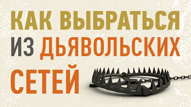 Как выбраться из дьявольских сетей