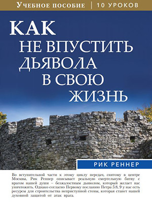 Учебное пособие: Как не впустить дьявола в свою жизнь