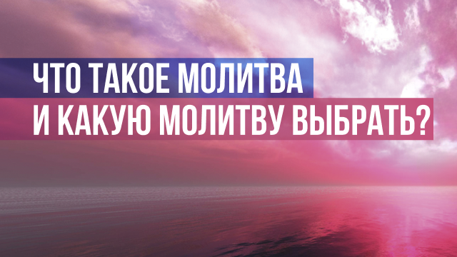 Что такое молитва и какую молитву выбрать?